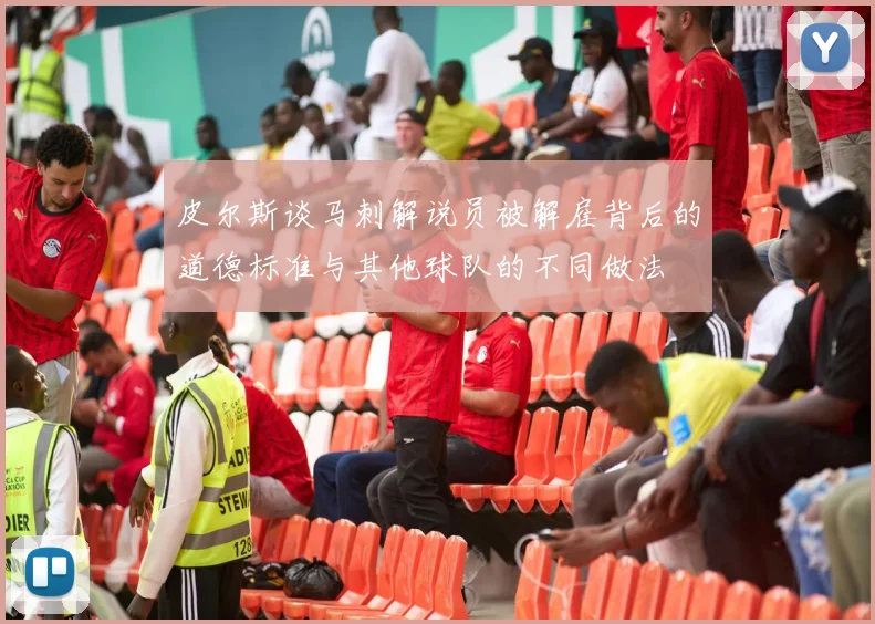 皮尔斯谈马刺解说员被解雇背后的道德标准与其他球队的不同做法