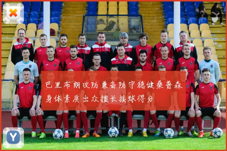 巴里布朗攻防兼备防守稳健桑普森身体素质出众擅长接球得分