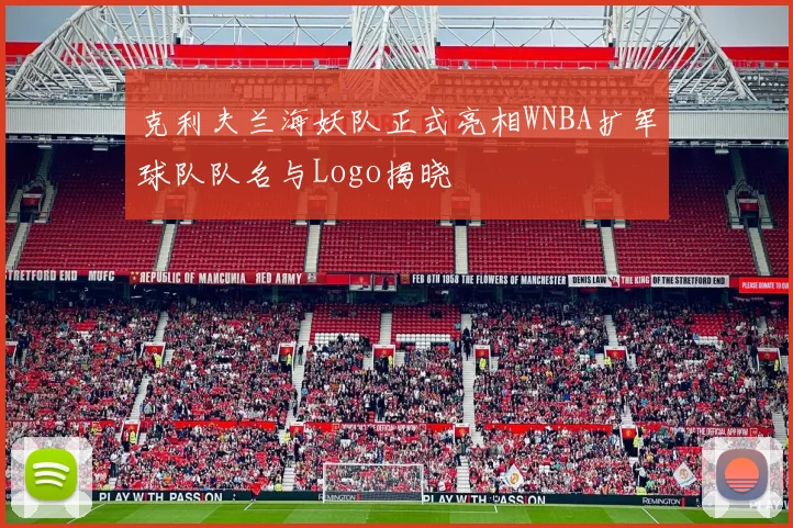 克利夫兰海妖队正式亮相WNBA扩军球队队名与Logo揭晓