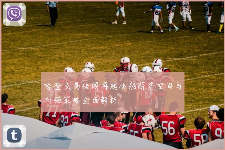 哈登交易传闻再起快船薪资空间与补强策略全面解析