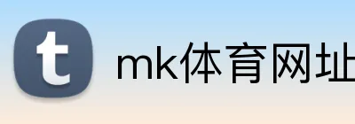 mk体育网址 Logo